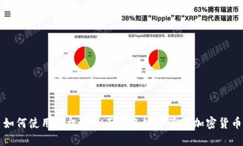 如何使用手机和桌面设备安全管理加密货币