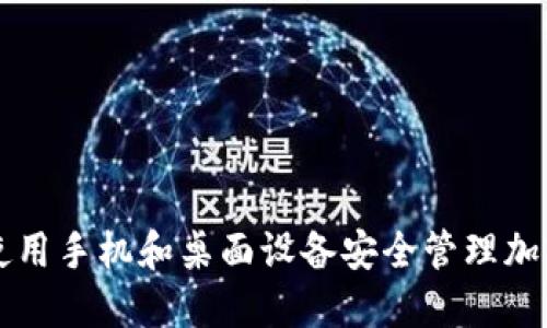 如何使用手机和桌面设备安全管理加密货币