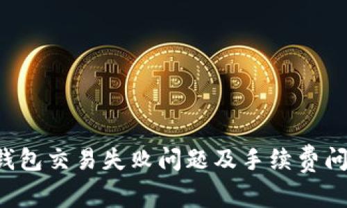  如何解决TP钱包交易失败问题及手续费问题的全面指南