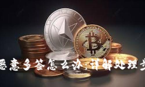且的优质
标记TP钱包被恶意多签怎么办：详解处理步骤与防范措施