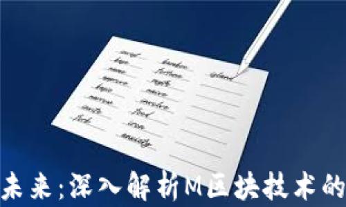 
加密货币的未来：深入解析M区块技术的革命性影响