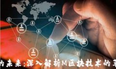 加密货币的未来：深入解