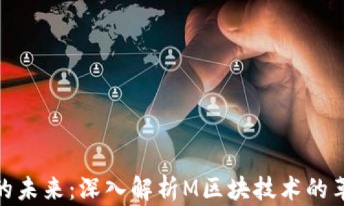 
加密货币的未来：深入解析M区块技术的革命性影响