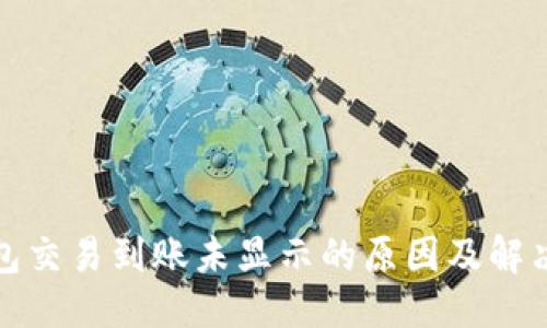 优质
TP钱包交易到账未显示的原因及解决方案