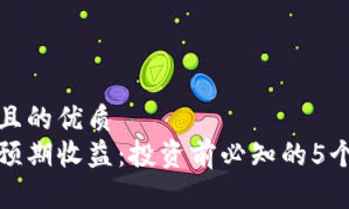 思考一个且的优质
加密货币预期收益：投资前必知的5个关键因素