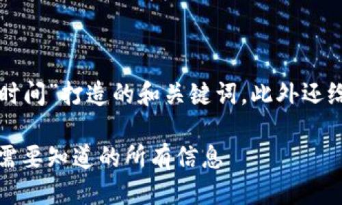 任务说明

以下是为“抹茶提币到TP钱包多长时间”打造的和关键词，此外还给出了一系列相关问题的详细解析。

抹茶提现到TP钱包的时间解析：你需要知道的所有信息