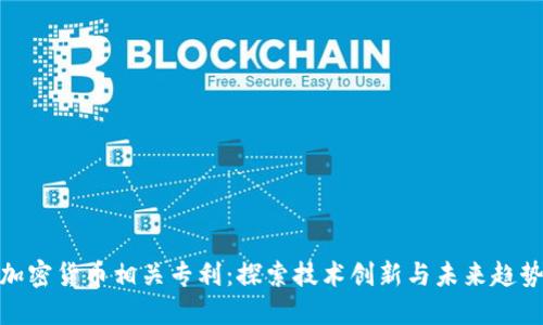 加密货币相关专利：探索技术创新与未来趋势