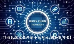 TP钱包与交易所安全性对比