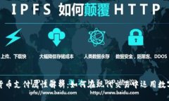 加密货币支付属性解析：