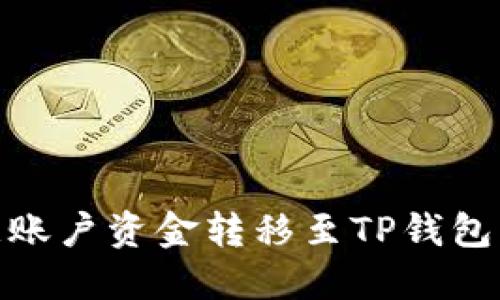 如何将欧意账户资金转移至TP钱包的详细步骤