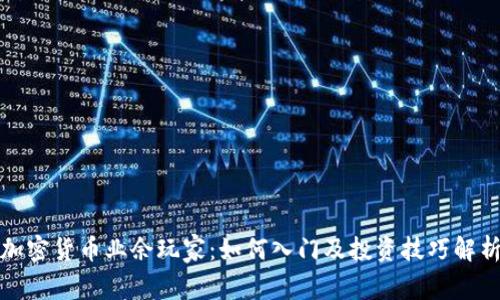 加密货币业余玩家：如何入门及投资技巧解析