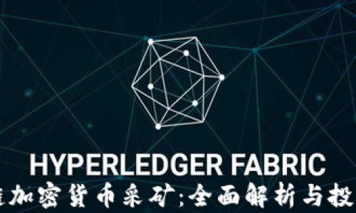 
区块链加密货币采矿：全面解析与投资前景