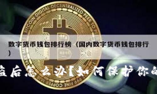 : TP钱包币被盗后怎么办？如何保护你的数字资产安全