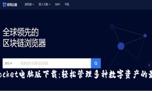 优质

TokenPocket电脑版下载：轻松管理多种数字资产的最佳选择