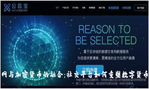 “人人网与加密货币的融合：社交平台如何重塑数字货币未来”