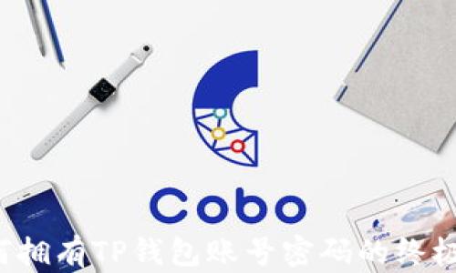 
 如何拥有TP钱包账号密码的终极指南