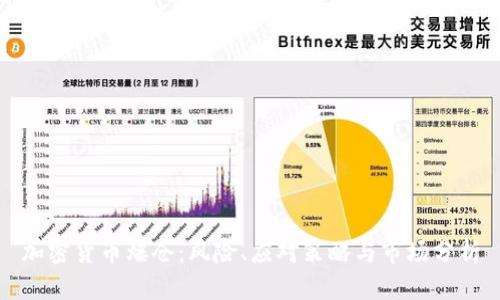 加密货币爆仓：风险、应对策略与市场分析