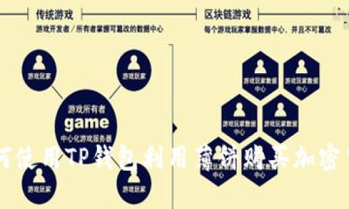 如何使用TP钱包利用薄饼购买加密货币