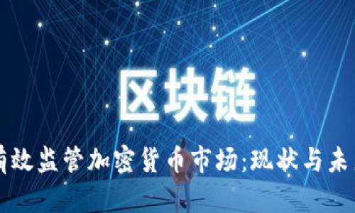 如何有效监管加密货币市场：现状与未来展望