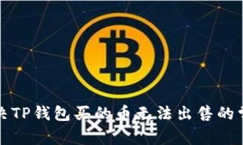 如何解决TP钱包买的币无法出售的常见问题