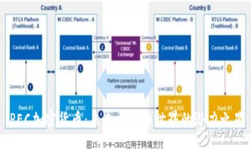 PEC加密货币：未来区块链世界的潜力之星