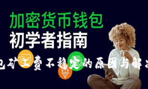 TP钱包矿工费不稳定的原因与解决方案