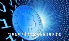 TP钱包矿工费不稳定的原因