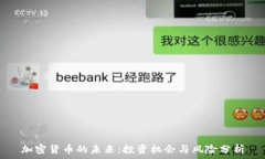  加密货币的未来：投资机
