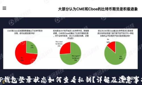 
TP钱包登录状态如何查看私钥？详解及注意事项