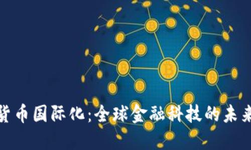 加密货币国际化：全球金融科技的未来趋势