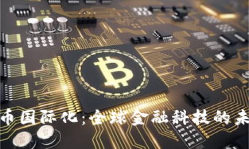加密货币国际化：全球金融科技的未来趋势