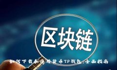 如何下载和使用货币TP钱包