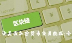 如何查询美国加密货币交