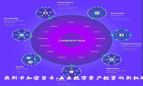 : 奥斯卡加密货币：未来数字资产投资的新机遇