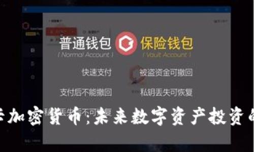 : 奥斯卡加密货币：未来数字资产投资的新机遇