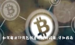 如何解决TP钱包创建时超时