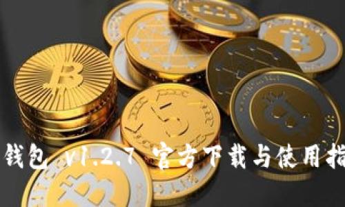 TP钱包 v1.2.7 官方下载与使用指南