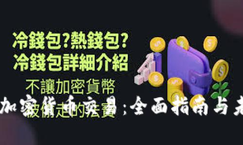 西班牙加密货币交易：全面指南与未来展望