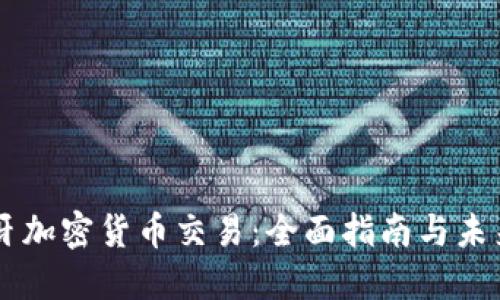 西班牙加密货币交易：全面指南与未来展望