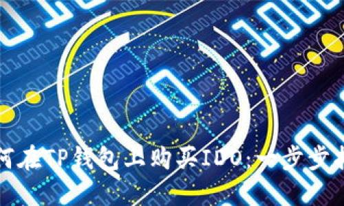 如何在TP钱包上购买IDO：一步步指南