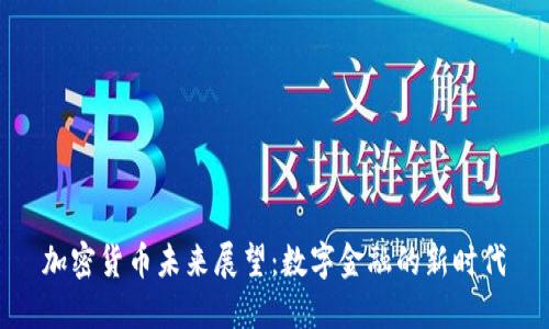 加密货币未来展望：数字金融的新时代