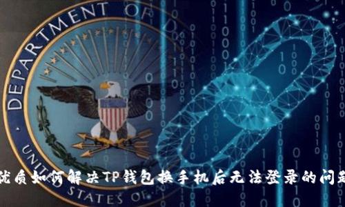 优质如何解决TP钱包换手机后无法登录的问题