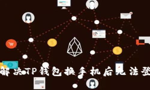 优质如何解决TP钱包换手机后无法登录的问题