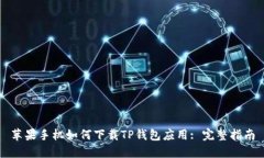 苹果手机如何下载TP钱包应