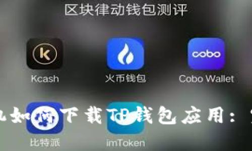 苹果手机如何下载TP钱包应用: 完整指南
