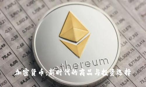 加密货币：新时代的商品与投资选择