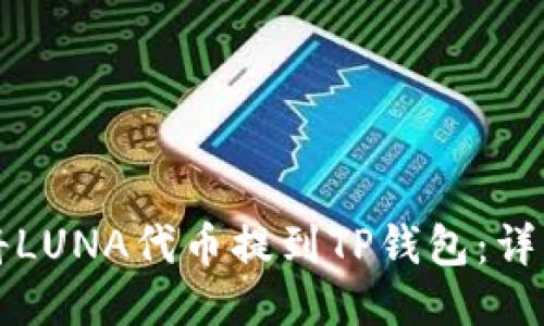 如何将LUNA代币提到TP钱包：详细指南
