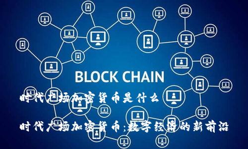 时代广场加密货币是什么

时代广场加密货币：数字经济的新前沿