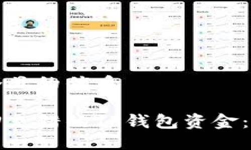 思考一个且的优质

如何找回充错的TP钱包资金：详细指南