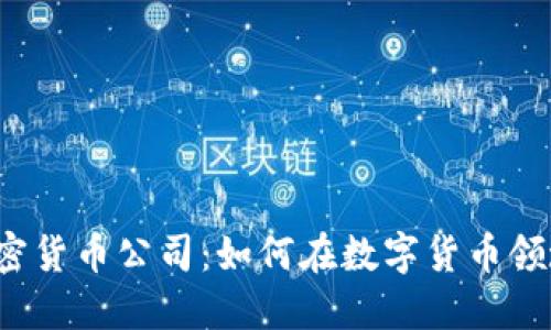 尼日利亚加密货币公司：如何在数字货币领域脱颖而出？
